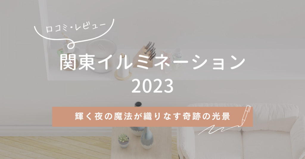 関東イルミネーション2023：輝く夜の魔法が織りなす奇跡の光景